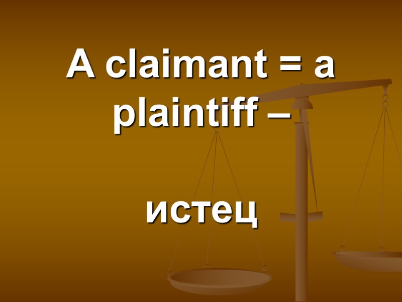 A claimant = a plaintiff –   истец